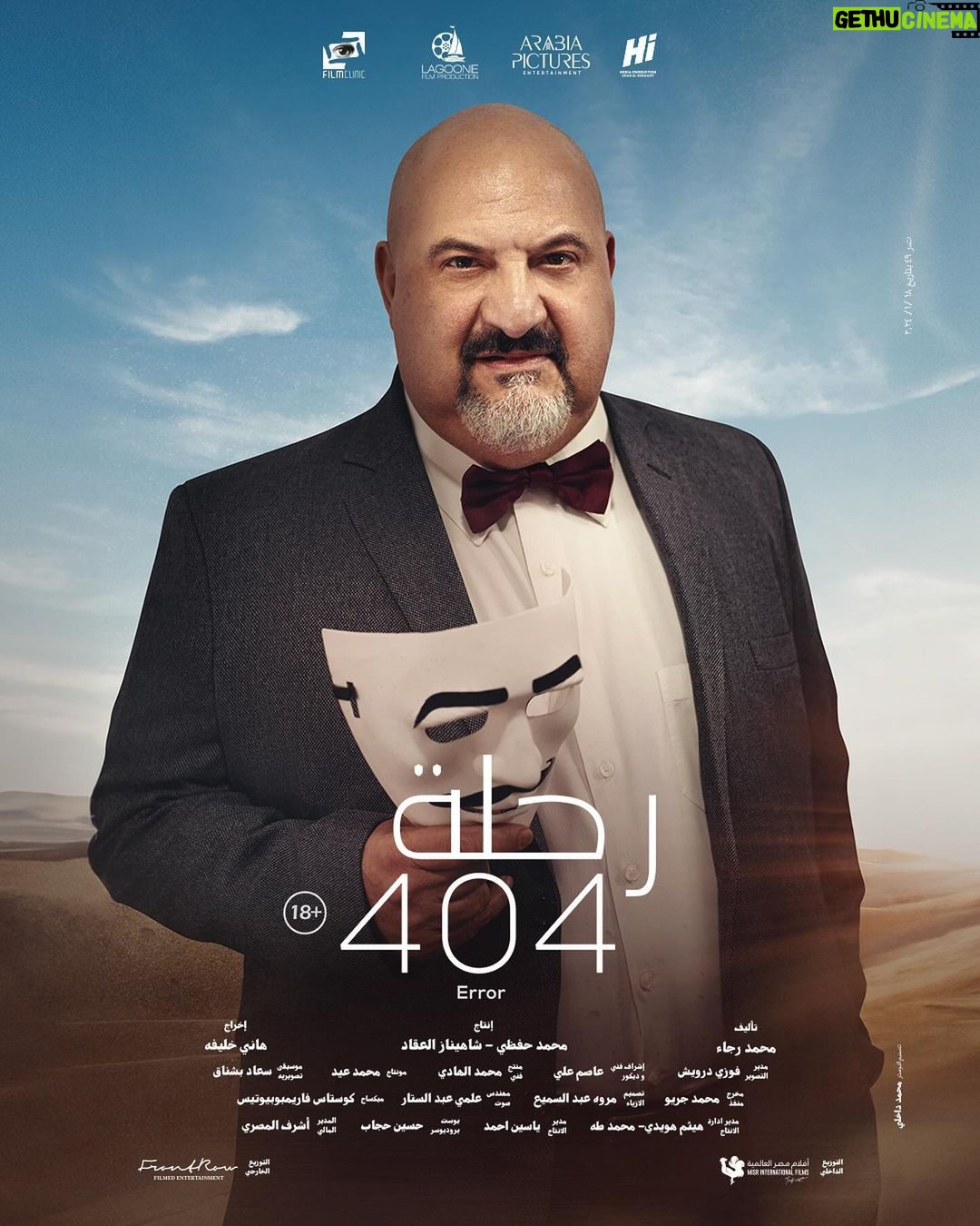 Mona Zaki Instagram - أحب أوجه الشكر لفريق فيلم “رحلة 404” الرائع اللي استمتعت جدا بالتعاون معاهم.. أنا حقيقي حبيت تجربتنا سوا، واستمتعت بيكم ومعاكم وبمواهبكم الجبارة اللي أضافت لي وأضافت للفيلم ككل. شكرا لزميلي النجم محمد فراج صاحب الموهبة الكبيرة، واللي قدمنا سوا أعمال ناجحة قبل كده، ويارب الفيلم ده كمان يكون له نفس الحظ من نجاحنا المشترك.. وأيضاً زميلي العزيز محمد ممدوح (تايسون) اللي بحب وبحترم فنة وموهبته لأقصى درجة، ووجوده كضيف شرف في الفيلم كان حاجة كبيرة أوي بالنسبة لي،وطبعا النجم الكبير والممثل اللي دايما بنستمتع بحضوره خالد الصاوي وطبعا الممثلة الرائعة شيرين رضا اللي نورت الفيلم بجد والمتميز للغاية محمد علاء.. وأكيد كل الشكر للسينارست الموهوب محمد رجاء اللي كتب نص حقيقي مختلف وإنساني و بابداع حقيقي، وأولا وأخرا شكرا للأستاذ المخرج هاني خليفة على مجهوده و إيمانه بالمشروع وتوجيهاته ورؤيته المهمة دايما @khaledelsawyofegypt @fegoooo @mohamedmamdouhofficial_ @shereenredaofficial @mohammedalaa.official @hanikhalifaa @ @ragaa124 ا