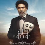 Mona Zaki Instagram - أحب أوجه الشكر لفريق فيلم “رحلة 404” الرائع اللي استمتعت جدا بالتعاون معاهم.. أنا حقيقي حبيت تجربتنا سوا، واستمتعت بيكم ومعاكم وبمواهبكم الجبارة اللي أضافت لي وأضافت للفيلم ككل. شكرا لزميلي النجم محمد فراج صاحب الموهبة الكبيرة، واللي قدمنا سوا أعمال ناجحة قبل كده، ويارب الفيلم ده كمان يكون له نفس الحظ من نجاحنا المشترك.. وأيضاً زميلي العزيز محمد ممدوح (تايسون) اللي بحب وبحترم فنة وموهبته لأقصى درجة، ووجوده كضيف شرف في الفيلم كان حاجة كبيرة أوي بالنسبة لي،وطبعا النجم الكبير والممثل اللي دايما بنستمتع بحضوره خالد الصاوي وطبعا الممثلة الرائعة شيرين رضا اللي نورت الفيلم بجد والمتميز للغاية محمد علاء.. وأكيد كل الشكر للسينارست الموهوب محمد رجاء اللي كتب نص حقيقي مختلف وإنساني و بابداع حقيقي، وأولا وأخرا شكرا للأستاذ المخرج هاني خليفة على مجهوده و إيمانه بالمشروع وتوجيهاته ورؤيته المهمة دايما @khaledelsawyofegypt @fegoooo @mohamedmamdouhofficial_ @shereenredaofficial @mohammedalaa.official @hanikhalifaa @ @ragaa124 ا