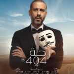 Mona Zaki Instagram - أحب أوجه الشكر لفريق فيلم “رحلة 404” الرائع اللي استمتعت جدا بالتعاون معاهم.. أنا حقيقي حبيت تجربتنا سوا، واستمتعت بيكم ومعاكم وبمواهبكم الجبارة اللي أضافت لي وأضافت للفيلم ككل. شكرا لزميلي النجم محمد فراج صاحب الموهبة الكبيرة، واللي قدمنا سوا أعمال ناجحة قبل كده، ويارب الفيلم ده كمان يكون له نفس الحظ من نجاحنا المشترك.. وأيضاً زميلي العزيز محمد ممدوح (تايسون) اللي بحب وبحترم فنة وموهبته لأقصى درجة، ووجوده كضيف شرف في الفيلم كان حاجة كبيرة أوي بالنسبة لي،وطبعا النجم الكبير والممثل اللي دايما بنستمتع بحضوره خالد الصاوي وطبعا الممثلة الرائعة شيرين رضا اللي نورت الفيلم بجد والمتميز للغاية محمد علاء.. وأكيد كل الشكر للسينارست الموهوب محمد رجاء اللي كتب نص حقيقي مختلف وإنساني و بابداع حقيقي، وأولا وأخرا شكرا للأستاذ المخرج هاني خليفة على مجهوده و إيمانه بالمشروع وتوجيهاته ورؤيته المهمة دايما @khaledelsawyofegypt @fegoooo @mohamedmamdouhofficial_ @shereenredaofficial @mohammedalaa.official @hanikhalifaa @ @ragaa124 ا