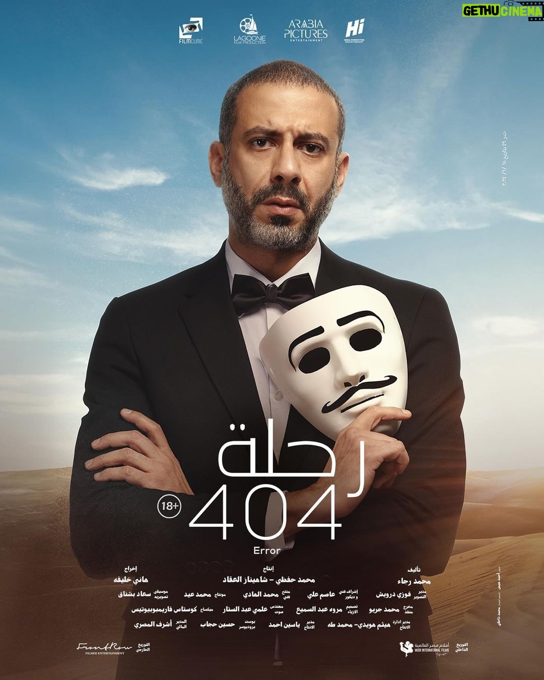 Mona Zaki Instagram - أحب أوجه الشكر لفريق فيلم “رحلة 404” الرائع اللي استمتعت جدا بالتعاون معاهم.. أنا حقيقي حبيت تجربتنا سوا، واستمتعت بيكم ومعاكم وبمواهبكم الجبارة اللي أضافت لي وأضافت للفيلم ككل. شكرا لزميلي النجم محمد فراج صاحب الموهبة الكبيرة، واللي قدمنا سوا أعمال ناجحة قبل كده، ويارب الفيلم ده كمان يكون له نفس الحظ من نجاحنا المشترك.. وأيضاً زميلي العزيز محمد ممدوح (تايسون) اللي بحب وبحترم فنة وموهبته لأقصى درجة، ووجوده كضيف شرف في الفيلم كان حاجة كبيرة أوي بالنسبة لي،وطبعا النجم الكبير والممثل اللي دايما بنستمتع بحضوره خالد الصاوي وطبعا الممثلة الرائعة شيرين رضا اللي نورت الفيلم بجد والمتميز للغاية محمد علاء.. وأكيد كل الشكر للسينارست الموهوب محمد رجاء اللي كتب نص حقيقي مختلف وإنساني و بابداع حقيقي، وأولا وأخرا شكرا للأستاذ المخرج هاني خليفة على مجهوده و إيمانه بالمشروع وتوجيهاته ورؤيته المهمة دايما @khaledelsawyofegypt @fegoooo @mohamedmamdouhofficial_ @shereenredaofficial @mohammedalaa.official @hanikhalifaa @ @ragaa124 ا