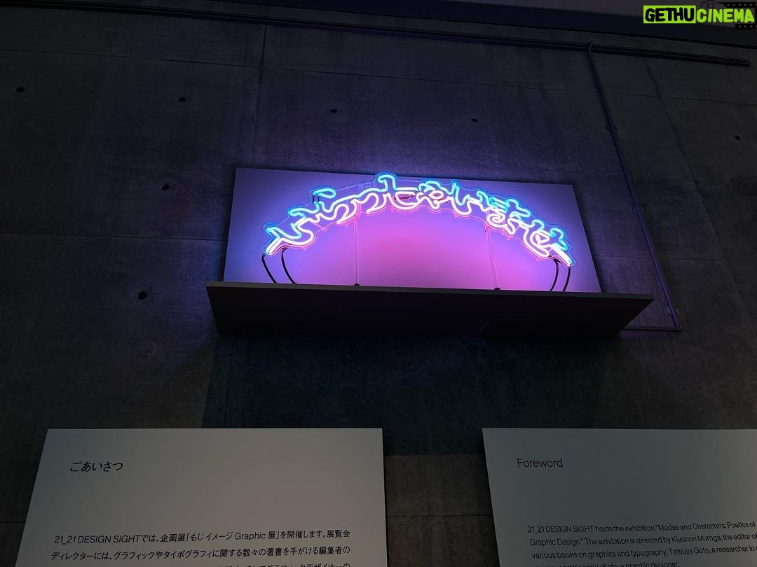 Mugi Ienaga - 3K Likes - 六本木 21_21 DESIGN SIGHTの企画展「もじ イメージ Graphic 展」(会期2024年3月10日(日)まで)に行ってきました!
戦後のグラフィックアート、タイポグラフィなどの展示が沢山ありました。よかったなあ〜〜 若いひとがたくさんいて、普段行くミュージアムとの違いを考えたりもしました。
スタッフさんたちの着ている制服がすごく可愛かったので「いつもこれ着てるんですか?」と伺ったところ、「冬服です!」とのことでした☃️👕きれいな紺色と差し色の水色が新しく馴染みやすく…
おすすめの展覧会です!