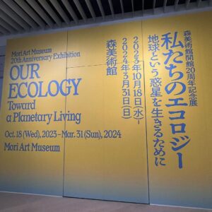 Mugi Ienaga Instagram - 六本木 森美術館で会期中の森美術館開館20周年記念展「私たちのエコロジー：地球という惑星を生きるために」に行ってきました🌏「環境危機に現代アートはどう向き合うのか？」がテーマでした

動画はニナ・カネルの『マッスル・メモリー(5 トン)』というインスタレーション。ぜひ音あり見てください、帆立貝などの海生軟体動物の殻が踏まれて割れる音が綺麗です。さくさくぱりぱり鳴っていました。展示室が静かなので、かすかな音まで耳に入ってきます。いままでたくさん美術展を観てきたけれど、自分がここまで作品に関わることのできたのはこれがはじめて！楽しかった〜

このほかにも沢山おもしろい作品がありました！ぜひ行ってみてください〜

#森美術館 #美術館巡り #美術館好きな人と繋がりたい