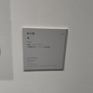 Mugi Ienaga Instagram - 青木繁《海》
1904 油彩 / カンヴァス
石橋財団アーティゾン美術館

《海の幸》で有名な青木繁の違う海。モネっぽさがあります。
