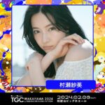 Murase Sae Instagram - #dailylook 2月3日は TGC和歌山🧡 宜しくお願いします☺️ #TGC #和歌山