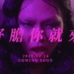 NaNa Master Instagram - 12.24 (四) 好 膽 你 就 來 ❌ https://linktr.ee/tinana_master ❌