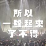 NaNa Master Instagram - 能成為草蜢這次演唱會宣傳中的一站 覺得超興奮也超幸福 一定要好好紀錄一下這一刻 草蜢就像《我們》裡的歌詞 「一騷起來不得了」 經典巨星的光芒現場見識到了 好耀眼、好美、好溫暖 #草蜢 小巨蛋 #演唱會 @grasshopperhk @calvinchoy11 @djremus_choy @sobossso