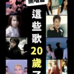 NaNa Master Instagram - 今年滿20歲的歌《樂團、團體、合唱篇》，2004年的紅歌紅人們，你最愛哪一組呢？ #五月天 #飛兒樂團 #FIR #SHE #張韶涵 #潘瑋柏 #蜜雪薇琪 #閃亮三姐妹 #5566 #KONE #JR #紀言愷 #孫協志 #王仁甫 #小S #羅志祥 #HEBE #田馥甄 #ELLA #SELINA #阿信 #詹雯婷