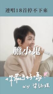 NaNa Master Instagram - 新影片上線 是梁詠琪！梁詠琪！梁詠琪！（ 我真的還沒冷靜下來 ） @gigileungwingkei