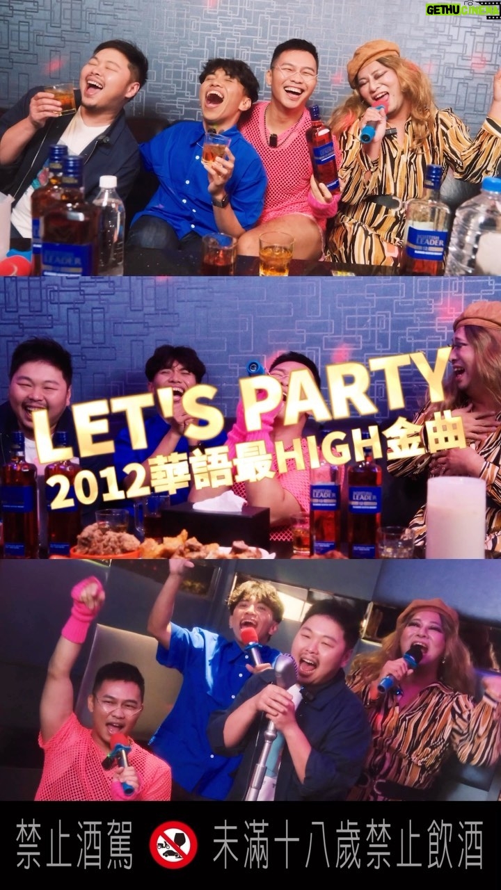 NaNa Master Instagram - LET’S PARTY 2012華語最HIGH金曲 音樂一播就會唱~ #完整HIGH唱影片就在YouTube 全台錢櫃HIGH唱最佳夥伴 ✪ 仕高利達12年蘇格蘭威士忌 ✪ 口感滑順,帶有濃郁花果香氣 建議喝法:純飲或加冰塊、氣泡水都好喝呦 ✪ 仕高利達提倡理性飲酒 ✪ #仕高利達 #Scottishleader #LEAD挺這一刻 #錢櫃 @araseparele @ugishot @achau627