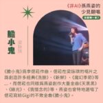 NaNa Master Instagram - #非AI 孫燕姿少見翻唱 ► 你最愛哪一首 熱度極高的《AI孫燕姿》翻唱 《愛在西元前》、《髮如雪》，觀看數皆破百萬，而AI翻唱也有眾多歌手的版本，像是周杰倫AI翻唱的《倒帶》，或意想不到的Kanye West AI翻唱蕭亞軒的《表白》＆王心凌的《睫毛彎彎》，以及Ariana Grande & Nicki Minaj AI翻唱《如果的事》，都讓各家粉絲覺得有趣又驚艷，但在如此趣味性十足的同時，也讓人不免思考人工智慧對於音樂產業的衝擊。 因為AI孫燕姿的討論，讓我想起燕姿的真人翻唱是多令人著迷，遙想2002年燕姿出了《Start自選集》翻唱專輯，可以說是當代華語樂壇影響力最大的翻唱專輯之一。身為燕姿粉，我整理了六首『非AI』孫燕姿的少見翻唱，你最愛哪一首呢？我自己很喜歡燕姿翻唱的《掌聲響起》，並不是她唱得多厲害技巧多好，而是當時燕姿演唱這首歌的意義，讓我更能了解燕姿的努力以及辛苦，讓身為聽眾的我們，好想給當時他的決定大大的掌聲。 對於AI燕姿的翻唱，目前的我還難以消化成為日常聆聽，我還是沒能從其中聽見感情，但也可能是自己的心理作用？無論如何AI的發展必定將對未來帶來巨大影響，但再怎麼變化，都還是想用力敲碗 #孫燕姿演唱會 啊！燕姿！！！！！ 首頁的《志明與春嬌》是燕姿很常見的翻唱喔！在演唱會、節目或者自己音樂會都曾唱過。 （孫燕姿本人也在自己的網站上回覆《AI孫燕姿》，詳細內容都可以從燕姿網站上看到唷） 膽小鬼｜梁詠琪 Shake It Off｜Taylor Swift 忽然之間｜莫文蔚 我只在乎你｜鄧麗君 記念｜蔡健雅 掌聲響起｜鳳飛飛 #AI孫燕姿 #孫燕姿 #梁詠琪 #Taylor_Swift #莫文蔚 #鄧麗君 #蔡健雅 #鳳飛飛