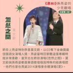 NaNa Master Instagram - #非AI 孫燕姿少見翻唱 ► 你最愛哪一首 熱度極高的《AI孫燕姿》翻唱 《愛在西元前》、《髮如雪》，觀看數皆破百萬，而AI翻唱也有眾多歌手的版本，像是周杰倫AI翻唱的《倒帶》，或意想不到的Kanye West AI翻唱蕭亞軒的《表白》＆王心凌的《睫毛彎彎》，以及Ariana Grande & Nicki Minaj AI翻唱《如果的事》，都讓各家粉絲覺得有趣又驚艷，但在如此趣味性十足的同時，也讓人不免思考人工智慧對於音樂產業的衝擊。 因為AI孫燕姿的討論，讓我想起燕姿的真人翻唱是多令人著迷，遙想2002年燕姿出了《Start自選集》翻唱專輯，可以說是當代華語樂壇影響力最大的翻唱專輯之一。身為燕姿粉，我整理了六首『非AI』孫燕姿的少見翻唱，你最愛哪一首呢？我自己很喜歡燕姿翻唱的《掌聲響起》，並不是她唱得多厲害技巧多好，而是當時燕姿演唱這首歌的意義，讓我更能了解燕姿的努力以及辛苦，讓身為聽眾的我們，好想給當時他的決定大大的掌聲。 對於AI燕姿的翻唱，目前的我還難以消化成為日常聆聽，我還是沒能從其中聽見感情，但也可能是自己的心理作用？無論如何AI的發展必定將對未來帶來巨大影響，但再怎麼變化，都還是想用力敲碗 #孫燕姿演唱會 啊！燕姿！！！！！ 首頁的《志明與春嬌》是燕姿很常見的翻唱喔！在演唱會、節目或者自己音樂會都曾唱過。 （孫燕姿本人也在自己的網站上回覆《AI孫燕姿》，詳細內容都可以從燕姿網站上看到唷） 膽小鬼｜梁詠琪 Shake It Off｜Taylor Swift 忽然之間｜莫文蔚 我只在乎你｜鄧麗君 記念｜蔡健雅 掌聲響起｜鳳飛飛 #AI孫燕姿 #孫燕姿 #梁詠琪 #Taylor_Swift #莫文蔚 #鄧麗君 #蔡健雅 #鳳飛飛