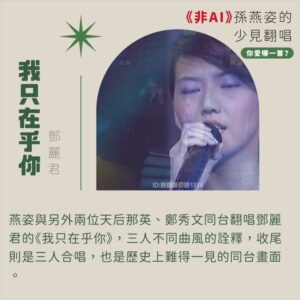 Tinana Master Instagram - #非AI 孫燕姿少見翻唱 
► 你最愛哪一首
熱度極高的《AI孫燕姿》翻唱 《愛在西元前》、《髮如雪》，觀看數皆破百萬，而AI翻唱也有眾多歌手的版本，像是周杰倫AI翻唱的《倒帶》，或意想不到的Kanye West AI翻唱蕭亞軒的《表白》＆王心凌的《睫毛彎彎》，以及Ariana Grande & Nicki Minaj AI翻唱《如果的事》，都讓各家粉絲覺得有趣又驚艷，但在如此趣味性十足的同時，也讓人不免思考人工智慧對於音樂產業的衝擊。

因為AI孫燕姿的討論，讓我想起燕姿的真人翻唱是多令人著迷，遙想2002年燕姿出了《Start自選集》翻唱專輯，可以說是當代華語樂壇影響力最大的翻唱專輯之一。身為燕姿粉，我整理了六首『非AI』孫燕姿的少見翻唱，你最愛哪一首呢？我自己很喜歡燕姿翻唱的《掌聲響起》，並不是她唱得多厲害技巧多好，而是當時燕姿演唱這首歌的意義，讓我更能了解燕姿的努力以及辛苦，讓身為聽眾的我們，好想給當時他的決定大大的掌聲。

對於AI燕姿的翻唱，目前的我還難以消化成為日常聆聽，我還是沒能從其中聽見感情，但也可能是自己的心理作用？無論如何AI的發展必定將對未來帶來巨大影響，但再怎麼變化，都還是想用力敲碗 #孫燕姿演唱會 啊！燕姿！！！！！

首頁的《志明與春嬌》是燕姿很常見的翻唱喔！在演唱會、節目或者自己音樂會都曾唱過。
（孫燕姿本人也在自己的網站上回覆《AI孫燕姿》，詳細內容都可以從燕姿網站上看到唷）

膽小鬼｜梁詠琪
Shake It Off｜Taylor Swift
忽然之間｜莫文蔚
我只在乎你｜鄧麗君
記念｜蔡健雅
掌聲響起｜鳳飛飛

#AI孫燕姿 #孫燕姿 #梁詠琪 #Taylor_Swift #莫文蔚 #鄧麗君 #蔡健雅 #鳳飛飛