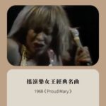 NaNa Master Instagram - Tina Turner逝世享壽83歲 聽音樂的經歷中，時常聽到不同晚輩翻唱這位搖滾樂女王的經典，這次也找了一些蒂娜透娜的Live片段，那種自由奔放的搖滾靈魂實在魅力無窮，謝謝蒂娜透娜留下那麼多美好的音樂作品。 1968 《 Proud Mary 》 1984 《 What’s Love Got To Do With It 》 1989 《 The Best 》 1995 《 Goldeneye 》 #TinaTurner #RIP