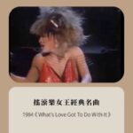 NaNa Master Instagram - Tina Turner逝世享壽83歲 聽音樂的經歷中，時常聽到不同晚輩翻唱這位搖滾樂女王的經典，這次也找了一些蒂娜透娜的Live片段，那種自由奔放的搖滾靈魂實在魅力無窮，謝謝蒂娜透娜留下那麼多美好的音樂作品。 1968 《 Proud Mary 》 1984 《 What’s Love Got To Do With It 》 1989 《 The Best 》 1995 《 Goldeneye 》 #TinaTurner #RIP