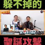 NaNa Master Instagram - 聖誕歌🎄請放過我們！！ 昇恆昌頻道節目《雞皮歌搭》 @araseparele #聖誕快樂 @emz_studio_official