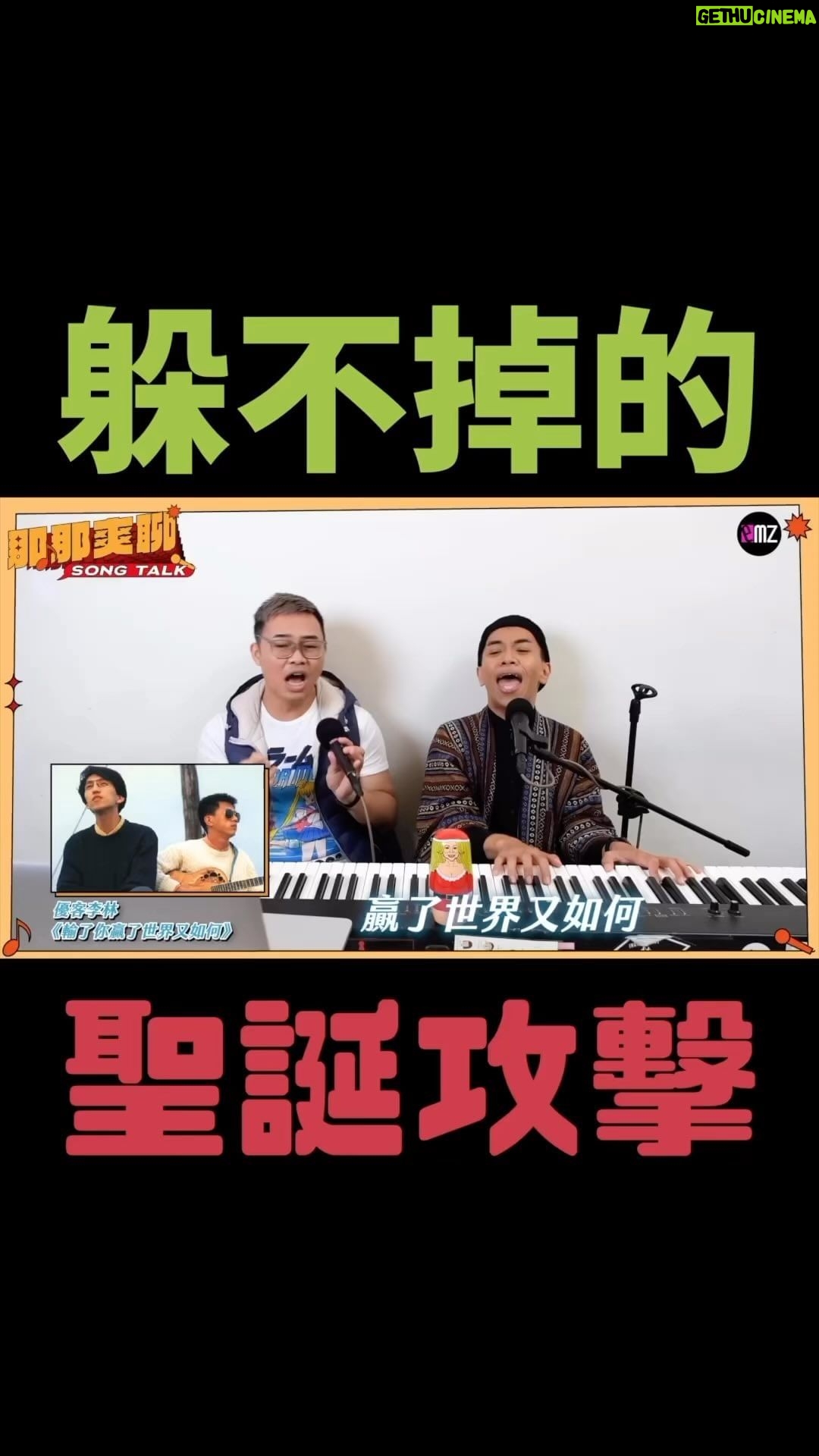 NaNa Master Instagram - 聖誕歌🎄請放過我們!! 昇恆昌頻道節目《雞皮歌搭》 @araseparele #聖誕快樂 @emz_studio_official