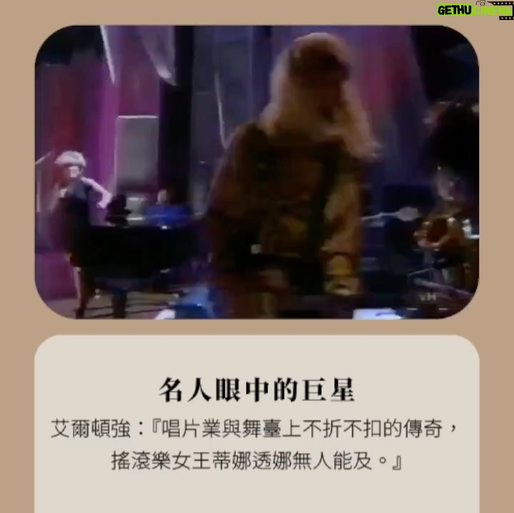 NaNa Master Instagram - Tina Turner逝世享壽83歲 聽音樂的經歷中,時常聽到不同晚輩翻唱這位搖滾樂女王的經典,這次也找了一些蒂娜透娜的Live片段,那種自由奔放的搖滾靈魂實在魅力無窮,謝謝蒂娜透娜留下那麼多美好的音樂作品。 1968 《 Proud Mary 》 1984 《 What’s Love Got To Do With It 》 1989 《 The Best 》 1995 《 Goldeneye 》 #TinaTurner #RIP