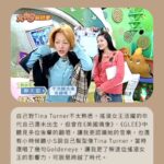 NaNa Master Instagram - Tina Turner逝世享壽83歲 聽音樂的經歷中，時常聽到不同晚輩翻唱這位搖滾樂女王的經典，這次也找了一些蒂娜透娜的Live片段，那種自由奔放的搖滾靈魂實在魅力無窮，謝謝蒂娜透娜留下那麼多美好的音樂作品。 1968 《 Proud Mary 》 1984 《 What’s Love Got To Do With It 》 1989 《 The Best 》 1995 《 Goldeneye 》 #TinaTurner #RIP