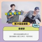 NaNa Master Instagram - #整理 #大恭喜 金曲獎入圍名單公布後，好多熟面孔，花了點時間把名單裡來過節目的歌手整理了一下，邊整理之餘，除了替你們高興，更有種暖暖的感動，真是一段段好奇妙的回憶，滿滿的愛也滿滿的祝福與恭喜，Love you all。 #金曲獎 #入圍名單 @lalabarchannel @lulin168 @_hungpeiyu @juliastar888 @eve_ai_the_crazy_one @oliviarougejaloux @huangfei0713 @weibirdmusic @tseng_pets_ohyeah @jinqujiang