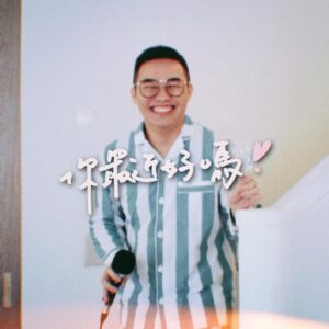 Tinana Master Instagram - 超過一個月沒上片！因為我有新計畫想認真執行。
新的計畫就是訪問好久不見的歌手，許多好聲音有不少經典，但卻沒繼續唱歌，身為時光機大師的我，非常想與他們好好聊聊天！問問他們：『 #你最近好嗎？』

2021/03/03晚上七點那那大師頻道，年度新企劃《 #你最近好嗎？》

首集重量級來賓：Saya張惠春
@sayahuichun