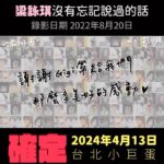 NaNa Master Instagram - 經過400多天，再回頭看這段，覺得好感動💖，梁詠琪台北小巨蛋演唱會於 11/20 (一)中午11點在KKTIX正式開賣 重新看了當時好多片段，真的有感動耶，天啊！而且Gigi好愛唱，大唱特唱的那種，訪問中也不時地提到歌曲的詞曲創作人，那樣子產生的音樂交流真是美呆了，謝謝所有際遇的安排讓我能在那個時候訪問Gigi。 #梁詠琪 #台北小巨蛋 #演唱會 #那那大師 #你最近好嗎 @gigileungwingkei