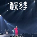 NaNa Master Instagram - #徐懷鈺人生第一場小巨蛋 （硬把歌名塞入感想） Yuki不是大家心中的那種 #完美小姐 ，甚至常不小心 #亂了 陣腳，有時他的反應真的像 #謎 一般的存在，有時Yuki唱著 #誰不乖 的時候，我總是會想說「你最不乖！」。但我們始終記得Yuki的歌聲，就像 #水晶 般透亮！那種悅耳會一直存在心中 #叮咚 叮咚響個不停。 一開始出道Yuki就乘著 #冒險氣球 #飛起來 ，直接 #向前衝 到全華語歌壇都認識這位平民天后，之後Yuki不知道降落到哪裡，消失了好久，粉絲們一直等著偶像回歸，#等不及 的心寫成了 #失蹤日記 ，出道25年，粉絲一直 #溫習 著偶像的歌。 #你還記得嗎 ？那個高唱 #倒數三秒 的女生回來了，今天Yuki Is Back，徐懷鈺在台北小巨蛋，讓所有人進入他的 #秘密花園，唱著 #我們的故事 ，今天Yuki歌聲裡的愛，#是一道光芒，他沒有忘記 #誓言 ，說過要打敗 #怪獸 ，這次Yuki沒有 #心中的遺憾 ，很認真也很漂亮的完成人生第一場小巨蛋。 身為粉絲，很感謝滾石找回Yuki，也發了新歌，並且唱上小巨蛋，消失好久的徐懷鈺就像是從滾石放 #暑假 般，只是這位 #BadGirl 暑假放太久了啦，粉絲一直以為 #他忘了回來 上課，太感謝滾石讓Yuki的暑假收假了。（笑 身為粉絲，還想謝謝浪姐的Yuki戰友，今天Yuki提到很多次你們，這趟旅程你們一定創造了好多珍貴的 #友情卡片 吧，謝謝你們給Yuki力量。 我常常說，徐懷鈺還是那個徐懷鈺，今天我要說，#我還是那個我 ，那個愛徐懷鈺的我，從國小5年級愛到36歲，#TIAMO ♥（ #我真的很愛你 ）。