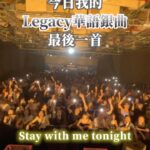 NaNa Master Instagram - 今日我的 #任性歌單 有你愛的嗎？ 現在快半夜三點，剛完成Legacy舉辦的《華語銀曲之夜》，播那些不是最紅的歌給大家聽，因為這個活動，我才能毫無顧忌地把心中的銀曲播給大家聽，謝謝現場所有跟著銀曲搖擺、吶喊、揮汗熱唱的你們，對你們只有滿滿的愛沒有別的，我們用音樂相愛、擁抱生命，相信我們就是今晚，地球上最拉風的音樂盛會。 最後時間不夠，忍痛刪掉《搖滾女力》以及《花生隊長》，容許我任性放了CoCo的Stay With Me，因為我想留住此刻在場所有的愛，永遠留著陪伴我...我們。 ✧* 那那大師銀曲曲目 *✧ 🔘這些第一主打沒大紅 001 李玟｜愛琴海 002 王心凌｜灰姑娘的眼淚 003 蔡依林｜Lucky Number 004 關穎｜關不住的秘密 005 蕭亞軒｜愛上愛 006 順子｜沒有醜女人 007 許慧欣｜失戀不敗 🔘誰能不愛怪歌 008 魔電女孩｜蹦蹦 009 A’N’D｜我好寂寞 010 By2｜PP別黏在椅上 011 楊丞琳｜青春鬥 012 蔡依林｜冷暴力 013 張韶涵｜樣子 014 S.H.E｜十面埋伏 015 黑色餅乾｜時機 016 溫嵐｜發燙 🔘那些消失的歌手 （慢歌篇） 017 盧春如｜我不是她 018 侯湘婷｜兩個冬天 019 陶莉萍｜好想再聽一遍 🔘那些消失的歌手 （快歌篇） 020 黃湘怡｜西班牙狂想曲 021 康淨淳｜曬太陽 022 本多RuRu｜有時候沒時候 023 劉虹嬅｜幹嘛？ 024 Tension｜聰明 🔘超冷門最喜歡 025 吳佩慈｜開玩笑 026 梁詠琪｜堅持 027 莫文蔚｜越夜越美麗 028 伊能靜｜關不住 🔘搖滾女力（這Part沒播到） 029 阿爆＆Brandy｜城堡 030 戴愛玲｜他是跳蚤 031 范曉萱＆100%樂團｜那種女孩 032 林曉培｜放手一博 033 王菲｜光之翼 🔘讓我們舒緩一下 034 花生隊長｜Boppa Nova 🔘About Love 035 李玟｜Stay with me (這首也是唯一一首今天我從頭播到尾 沒有切點的歌 因為愛) ♥ 今天看到台通，他們都好有魅力，雖然我們一直在台上嗆他們作弊，說他們一直放金曲！但他們都好可愛。 ♥ 終於跟安溥相見歡，在後台大聊特聊，好可愛好喜歡好真誠。