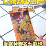 NaNa Master Instagram - 有人也是 #天津飯 粉絲嗎？我好愛他（但好不紅） 今天一開賣就去麥當勞買餐點+89元就有《七龍珠卡包》，帥死我！我要瘋掉！ 「七龍珠Z角色盲卡包」，每一包內含4張隨機角色卡，總共18款（好像沒飲茶？哭哭） 我愛麥當勞也愛七龍珠！瘋掉！ #麥當勞 #七龍珠 #悟空 #魔人普烏 #比克 #賽亞超人 #貝吉特 #悟天克斯 #限量 #角色卡 #超強聯名 @mcdonaldstw