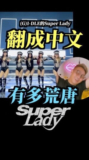 Tinana Master Instagram - 用中文唱 Super Lady (G)I-DLE
#SuperLady #gidle #超級淑女
@official_g_i_dle @yeh.shaa_