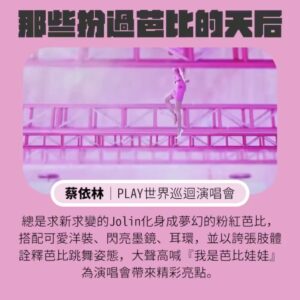 Tinana Master Instagram - 電影《芭比》正在流行，想起了好多位天后也曾經扮過芭比，我們一起來回味吧！

#蔡依林｜PLAY世界巡迴演唱會
#庾澄慶、#小S | 哈你歌
#蕭亞軒｜閃閃惹人愛
#李玟｜美夢
#MariahCarey、#NickiMinaj ｜ Up Out My Face
#Barbie #芭比