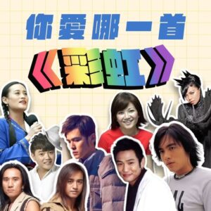 Tinana Master Instagram - 謝謝這麼多《彩虹》同名歌曲。
在《那那搭斯》節目上，我實在是硬選，冷靜下來發現自己其實選不出來，每一首都是獨一無二的彩虹光芒，各種不同的《彩虹》，帶出各種生命的維度，好激昂也好感動。

你呢？你愛這些彩虹嗎？🌈

#新影片 #那那搭斯 #同名歌曲 #殘酷二選一
#梁靜茹 #杜德偉 #紀曉君 #范逸臣 
#動力火車 #周杰倫 #張惠妹 #張心傑
@mark_007006 @amit_feat_amei @jaychou @powerstation_official @van_yi_chen @samingad168 @alexto_dudewei @fishleong616 @araseparele