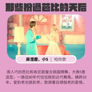 Tinana Master Instagram - 電影《芭比》正在流行，想起了好多位天后也曾經扮過芭比，我們一起來回味吧！

#蔡依林｜PLAY世界巡迴演唱會
#庾澄慶、#小S | 哈你歌
#蕭亞軒｜閃閃惹人愛
#李玟｜美夢
#MariahCarey、#NickiMinaj ｜ Up Out My Face
#Barbie #芭比