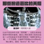 NaNa Master Instagram - 電影《芭比》正在流行，想起了好多位天后也曾經扮過芭比，我們一起來回味吧！ #蔡依林｜PLAY世界巡迴演唱會 #庾澄慶、#小S | 哈你歌 #蕭亞軒｜閃閃惹人愛 #李玟｜美夢 #MariahCarey、#NickiMinaj ｜ Up Out My Face #Barbie #芭比