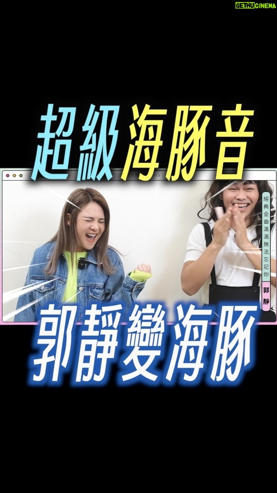 NaNa Master Instagram - 一海豚還有一海豚高 🐬 #郭靜 #李佳薇 #mariahcarey #那那大歌廳 #那那大師 @jesslee.ig