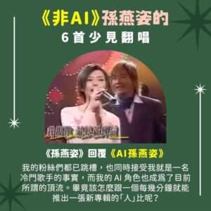 Tinana Master Instagram - #非AI 孫燕姿少見翻唱 
► 你最愛哪一首
熱度極高的《AI孫燕姿》翻唱 《愛在西元前》、《髮如雪》，觀看數皆破百萬，而AI翻唱也有眾多歌手的版本，像是周杰倫AI翻唱的《倒帶》，或意想不到的Kanye West AI翻唱蕭亞軒的《表白》＆王心凌的《睫毛彎彎》，以及Ariana Grande & Nicki Minaj AI翻唱《如果的事》，都讓各家粉絲覺得有趣又驚艷，但在如此趣味性十足的同時，也讓人不免思考人工智慧對於音樂產業的衝擊。

因為AI孫燕姿的討論，讓我想起燕姿的真人翻唱是多令人著迷，遙想2002年燕姿出了《Start自選集》翻唱專輯，可以說是當代華語樂壇影響力最大的翻唱專輯之一。身為燕姿粉，我整理了六首『非AI』孫燕姿的少見翻唱，你最愛哪一首呢？我自己很喜歡燕姿翻唱的《掌聲響起》，並不是她唱得多厲害技巧多好，而是當時燕姿演唱這首歌的意義，讓我更能了解燕姿的努力以及辛苦，讓身為聽眾的我們，好想給當時他的決定大大的掌聲。

對於AI燕姿的翻唱，目前的我還難以消化成為日常聆聽，我還是沒能從其中聽見感情，但也可能是自己的心理作用？無論如何AI的發展必定將對未來帶來巨大影響，但再怎麼變化，都還是想用力敲碗 #孫燕姿演唱會 啊！燕姿！！！！！

首頁的《志明與春嬌》是燕姿很常見的翻唱喔！在演唱會、節目或者自己音樂會都曾唱過。
（孫燕姿本人也在自己的網站上回覆《AI孫燕姿》，詳細內容都可以從燕姿網站上看到唷）

膽小鬼｜梁詠琪
Shake It Off｜Taylor Swift
忽然之間｜莫文蔚
我只在乎你｜鄧麗君
記念｜蔡健雅
掌聲響起｜鳳飛飛

#AI孫燕姿 #孫燕姿 #梁詠琪 #Taylor_Swift #莫文蔚 #鄧麗君 #蔡健雅 #鳳飛飛