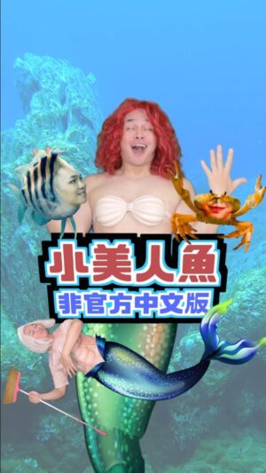 Tinana Master Instagram - 小美人魚最後變小Ｓ徐熙娣！(有人知道我在說什麼嗎？)
父王戴成選美小姐的皇冠好漂亮，人面魚也很會唱，螃蟹也唱得很用心。

閻奕格有翻唱真正的中文主題曲《嚮往的世界》，要去聽她的❤️

#PartOfYourWorld #LittleMermaid #HalleBailey #小美人魚 #翻唱 #Cover #Film #Disney