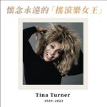 NaNa Master Instagram - Tina Turner逝世享壽83歲 聽音樂的經歷中，時常聽到不同晚輩翻唱這位搖滾樂女王的經典，這次也找了一些蒂娜透娜的Live片段，那種自由奔放的搖滾靈魂實在魅力無窮，謝謝蒂娜透娜留下那麼多美好的音樂作品。 1968 《 Proud Mary 》 1984 《 What’s Love Got To Do With It 》 1989 《 The Best 》 1995 《 Goldeneye 》 #TinaTurner #RIP