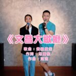 NaNa Master Instagram - . #啊是有沒有要讓我唱🤣🤣🤣 #史上最愛唱尤其愛死那個靈魂手指 #嚴重性的最親愛的 #謝謝我的美那🫶🏼 ｛梁文音 Liang Wen Yin 2008 演唱會 - 十五週年紀念｝ 💗演出日期：2023/ 5/ 21 (日) 💗演出時間：19:30 (18:30開放入場) 💗演出地點：Zepp New Taipei 💗演出地址：新北市新莊區新北大道四段3號8樓 💗啟售時間：2023/ 4/ 14 (五) 中午12點 💗購票方式：ibon售票系統 https://ticket.ibon.com.tw/ActivityInfo/Details/37733 💗主辦單位：環球音樂 @tinana_master @liang_wen_yin