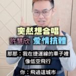 NaNa Master Instagram - 一起合唱《 #愛情抗體》突然很想 #許慧欣。 #混搭提醒 唱完要在上面最左邊按鈕調整音量，才會有自己的聲音。 使用 JOBY Wavo AIR 收音，讓聲音細節更清楚，喜歡💖 @jobyinc #havefuncreate @evonne.hsu