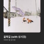Nam Kyu-hee Instagram – 제일 좋아하는 리도어 컴백 기념으로..! 🎧
우리모두 따뜻한 1월 보내자요.🙂❄️