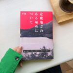 Nana Yamada Instagram – 新幹線で読み始めてみたら怖くて
夜お家に一人でいるときは読めませんでした😨

でも面白くて読みやすくて、
割と分厚いのにすぐ読み終わっちゃった☺️📚

最後についてる袋とじ(捜査資料)は、
前日に読み終わったのがもう暗かったから
次の日の朝明るいときに開けたよ🤔🌱

本は読み返したとしても、
袋とじは多分もう見返すことはないです。
不気味で私には怖かった😨笑

#近畿地方のある場所について