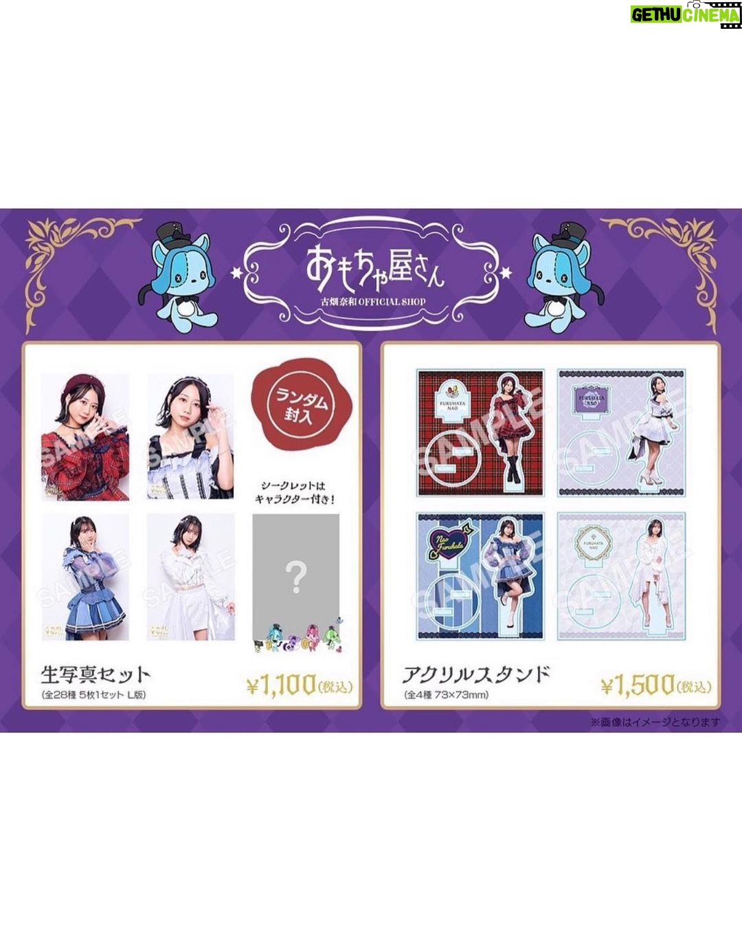 Nao Furuhata - 1.9K Likes - なおパレおもちゃ屋さん
✨🧸OPEN🧸✨
卒業コン"ハニーフェス"の
愛情込めた衣装を着たグッズが
販売決定!
なおパレならではの
シークレットもあります🌙*.。
販売は11/27まで!
詳しくはファンクラブにて💭
(なおパレ非会員の方もご購入
いただけます)