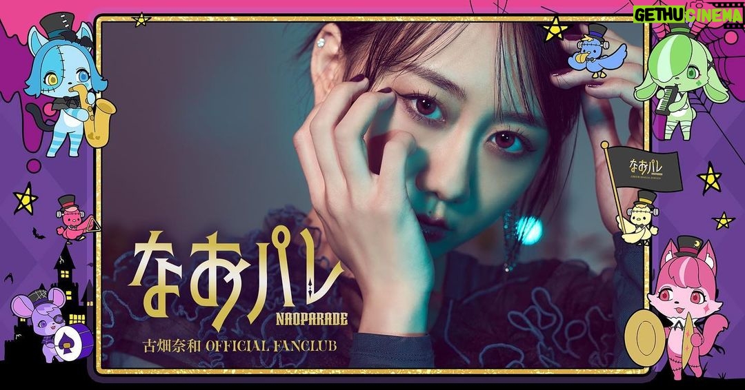 Nao Furuhata - 2.5K Likes - 古畑奈和officialファンクラブが
ついにオープンしました🌙*.。
ここが皆んなと1番近い場所に
なるので私も楽しみ!
ぜひ遊びに来てください🎃💭
年明けにFCイベントするよ