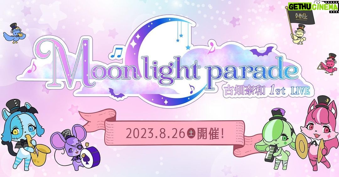 Nao Furuhata - 0.9K Likes - 古畑奈和1st LIVE
『Moon light parade』開催✨
久々に声を出す準備はできてるかな😳?
一緒に最高の夏にしよ!
FC先行も始まったよ(7/9まで)
当日、会場にて待っています!