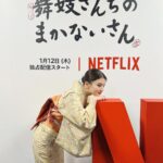 Natsuki Deguchi Instagram - 舞妓さんちのまかないさん 配信記念プレミアイベントありがとうございました！ あと3日。お楽しみに。 #netflix #舞妓さんちのまかないさん