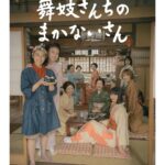 Natsuki Deguchi Instagram - #舞妓さんちのまかないさん 「朔」のみんな勢揃いです！ #themakanai #Netflix