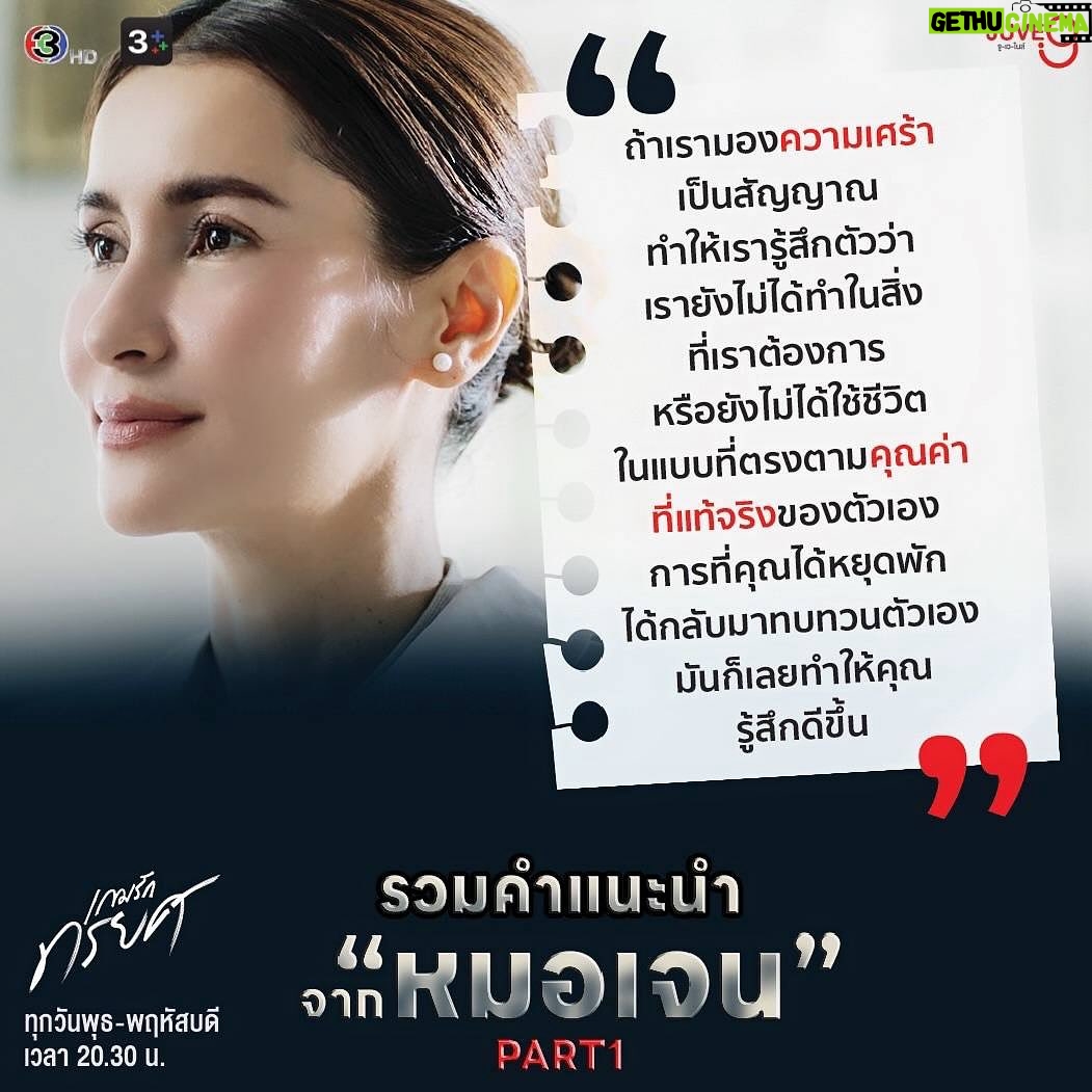 Nattapat Nimjirawat Instagram - แวะฟังรวมคำปรึกษาและรักษาหัวใจดีๆจาก ไลฟ์โค้ช จิตแพทย์หมอเจน ก่อนไปชม2ตอนสุดท้าย #เกมรักทรยศ #TheBetrayal พุธ-พฤหัสบดี นี้ เวลา 20.30 น. #ดูทีวีกด33 #ดูมือถือกด3Plus #JUVE9 #แอนทองประสม