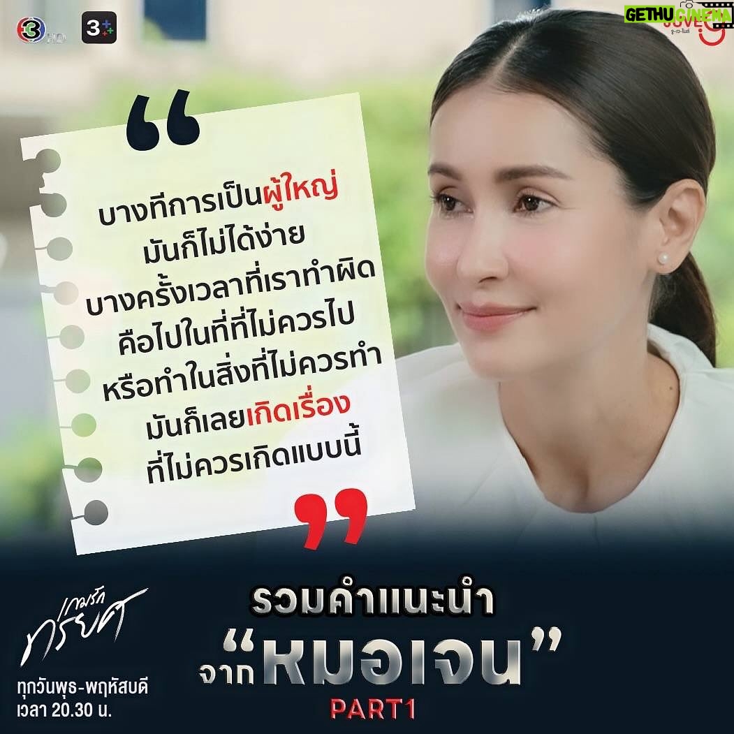 Nattapat Nimjirawat Instagram - แวะฟังรวมคำปรึกษาและรักษาหัวใจดีๆจาก ไลฟ์โค้ช จิตแพทย์หมอเจน ก่อนไปชม2ตอนสุดท้าย #เกมรักทรยศ #TheBetrayal พุธ-พฤหัสบดี นี้ เวลา 20.30 น. #ดูทีวีกด33 #ดูมือถือกด3Plus #JUVE9 #แอนทองประสม
