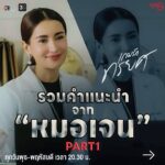 Nattapat Nimjirawat Instagram - แวะฟังรวมคำปรึกษาและรักษาหัวใจดีๆจาก ไลฟ์โค้ช จิตแพทย์หมอเจน ก่อนไปชม2ตอนสุดท้าย #เกมรักทรยศ #TheBetrayal พุธ-พฤหัสบดี นี้ เวลา 20.30 น. #ดูทีวีกด33 #ดูมือถือกด3Plus #JUVE9 #แอนทองประสม