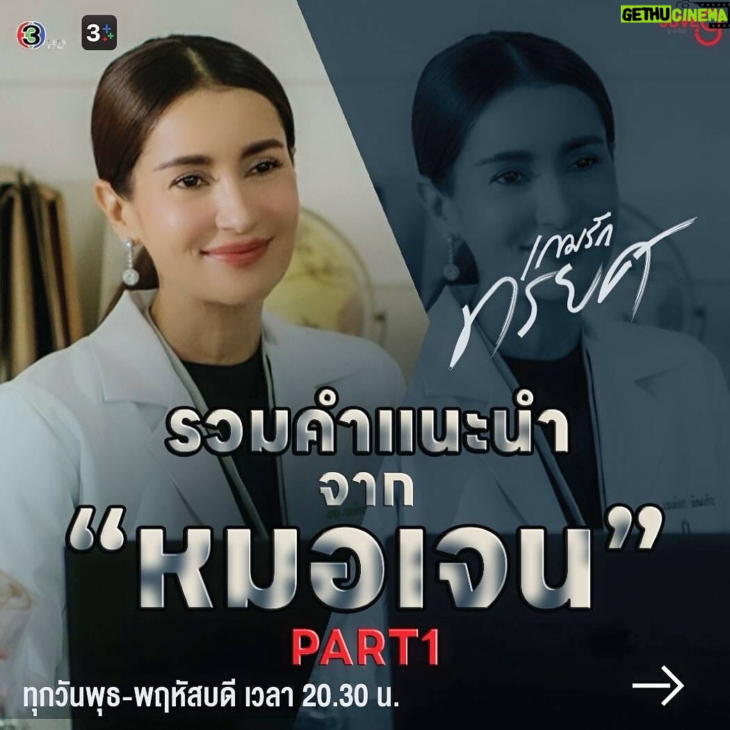 Nattapat Nimjirawat Instagram - แวะฟังรวมคำปรึกษาและรักษาหัวใจดีๆจาก ไลฟ์โค้ช จิตแพทย์หมอเจน ก่อนไปชม2ตอนสุดท้าย #เกมรักทรยศ #TheBetrayal พุธ-พฤหัสบดี นี้ เวลา 20.30 น. #ดูทีวีกด33 #ดูมือถือกด3Plus #JUVE9 #แอนทองประสม